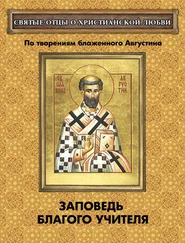 Андрей Плюснин - Заповедь благого Учителя. По творениям блаженного Августина