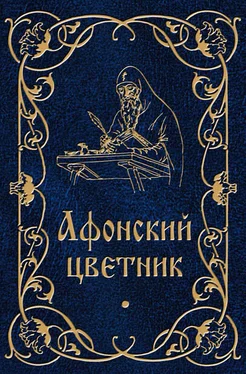 Валентин Мордасов Афонский цветник обложка книги