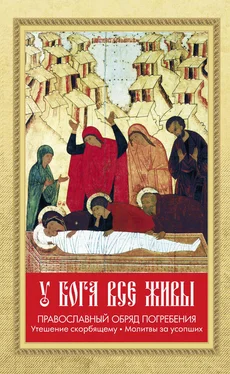 Валентин Мордасов У Бога все живы. Православный обряд погребения. Утешение скорбящему. Молитвы за усопших обложка книги