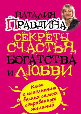 Наталия Правдина Секреты счастья, богатства и любви обложка книги