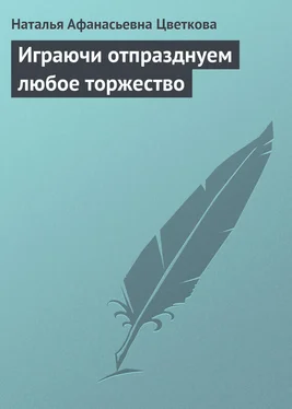 Наталья Цветкова Играючи отпразднуем любое торжество обложка книги