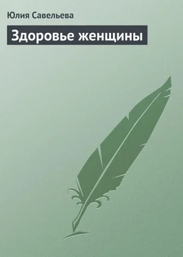 Юлия Савельева Здоровье женщины обложка книги