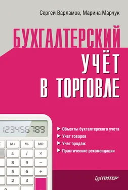 Сергей Варламов Бухгалтерский учет в торговле обложка книги