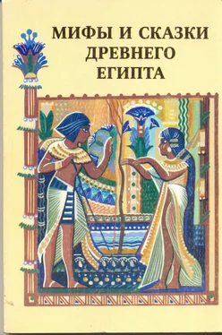 Автор Неизвестен Array Мифы и сказки Древнего Египта