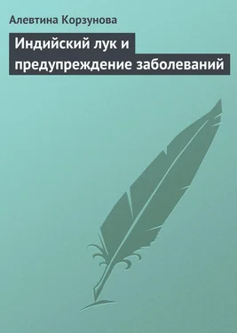 Алевтина Корзунова Индийский лук и предупреждение заболеваний обложка книги