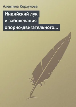 Алевтина Корзунова Индийский лук и заболевания опорно-двигательного аппарата обложка книги