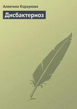 Алевтина Корзунова Дисбактериоз обложка книги