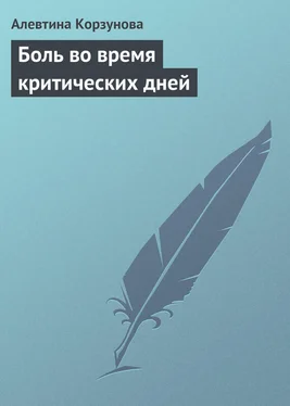 Алевтина Корзунова Боль во время критических дней обложка книги