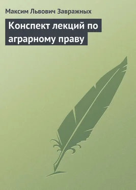 Максим Завражных Конспект лекций по аграрному праву обложка книги