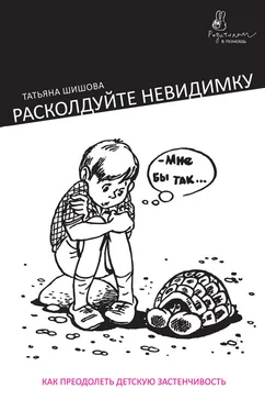 Татьяна Шишова Расколдуйте невидимку. Как преодолеть детскую застенчивость обложка книги