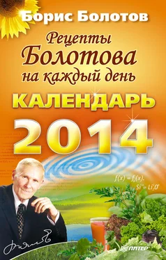 Борис Болотов Рецепты Болотова на каждый день. Календарь на 2014 год обложка книги