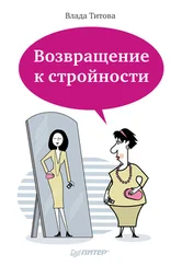 Влада Титова - Возвращение к стройности