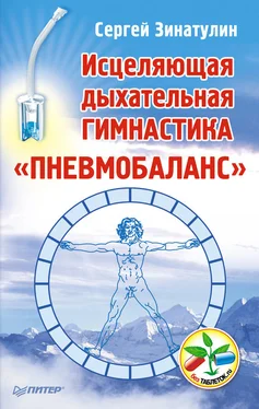 Сергей Зинатулин Исцеляющая дыхательная гимнастика «Пневмобаланс» обложка книги