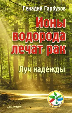 Геннадий Гарбузов Ионы водорода лечат рак обложка книги