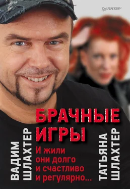 Вадим Шлахтер Брачные игры: И жили они долго и счастливо и регулярно… обложка книги