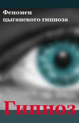 Илья Мельников - Феномен цыганского гипноза