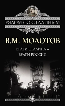 Вячеслав Молотов Враги Сталина – враги России обложка книги
