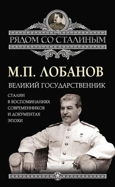 Михаил Лобанов Великий государственник. Сталин в воспоминаниях современников и документах эпохи