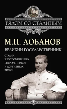 Михаил Лобанов Великий государственник. Сталин в воспоминаниях современников и документах эпохи обложка книги