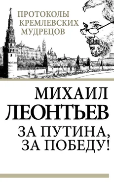 Михаил Леонтьев За Путина, за победу! обложка книги