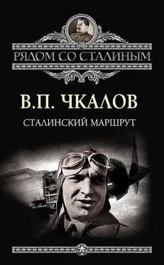 Валерий Чкалов Сталинский маршрут обложка книги