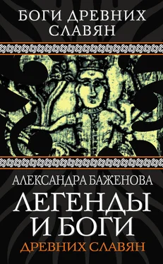 Александра Баженова Легенды и боги древних славян обложка книги