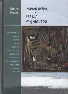 Борис Носик Порыв ветра, или Звезда над Антибой обложка книги