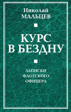 Николай Мальцев Курс в бездну. Записки флотского офицера обложка книги