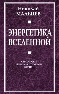 Николай Мальцев Энергетика Вселенной. Философия фундаментальной физики обложка книги