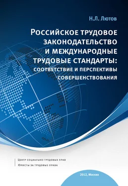 Никита Лютов Российское трудовое законодательство и международные трудовые стандарты: соответствие и перспективы совершенствования: научно-практическое пособие обложка книги