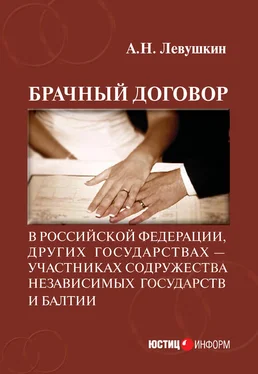 Анатолий Левушкин Брачный договор в Российской Федерации, других государствах – участниках Содружества Независимых Государств и Балтии: учебно-практическое пособие обложка книги