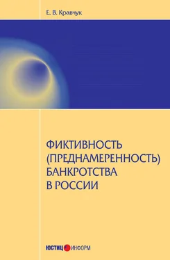 Евгений Кравчук Фиктивность (преднамеренность) банкротства в России обложка книги