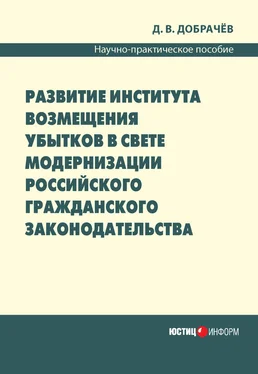 Денис Добрачев Развитие института возмещения убытков в свете модернизации российского гражданского законодательства: научно-практическое пособие обложка книги