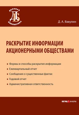 Денис Вавулин Раскрытие информации акционерными обществами обложка книги