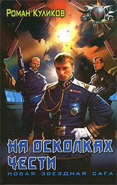 Роман Куликов На осколках чести обложка книги