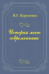Владимир Короленко - История моего современника
