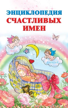 Ирина Филиппова Энциклопедия счастливых имен обложка книги