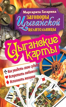 Маргарита Гагарина Цыганские карты. Как увидеть свою судьбу, встретить любимого, исполнить желание обложка книги