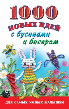 Екатерина Данкевич 1000 новых идей с бусинами и бисером обложка книги