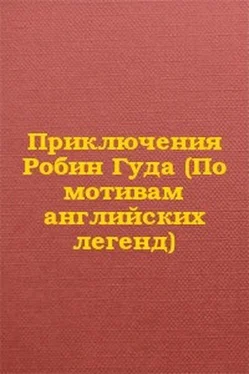 Автор Неизвестен Приключения Робин Гуда (По мотивам английских легенд) обложка книги