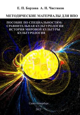 Анатолий Чистяков Методические материалы для ВПО. Пособие по специальностям: сравнительная культурология, история мировой культуры, культурология обложка книги