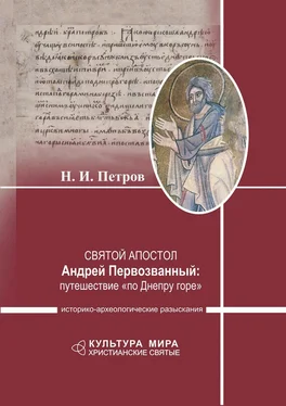 Николай Петров Святой апостол Андрей Первозванный: путешествие «по Днепру горе». Историко-археологические разыскания обложка книги