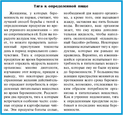 Замечание доктора Линды На ранней стадии беременности я заметила у себя тягу к - фото 8
