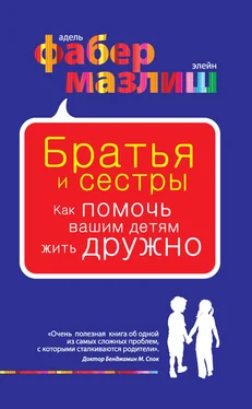 Адель Фабер Братья и сестры. Как помочь вашим детям жить дружно обложка книги