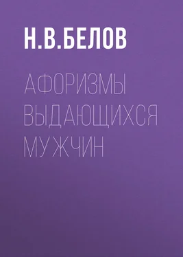 Николай Белов Афоризмы выдающихся мужчин обложка книги