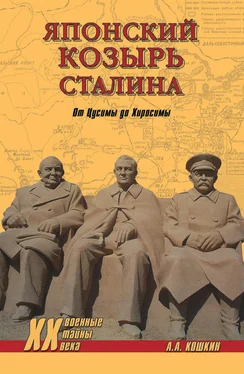 Анатолий Кошкин Японский козырь Сталина. От Цусимы до Хиросимы обложка книги