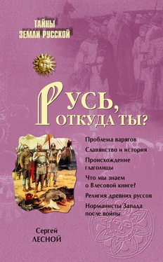 Сергей Парамонов Русь, откуда ты? обложка книги