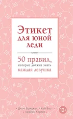 Брайан Кертис - Этикет для юной леди. 50 правил, которые должна знать каждая девушка