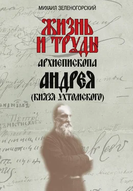 Михаил Зеленогорский Жизнь и труды архиепископа Андрея (князя Ухтомского) обложка книги