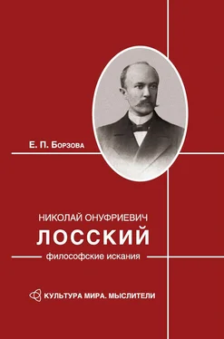 Елена Борзова Николай Онуфриевич Лосский: философские искания обложка книги